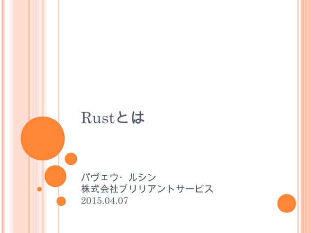 Rust言語紹介