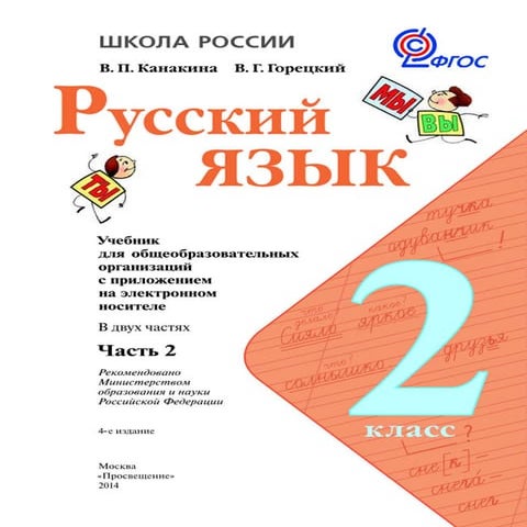 русский язык 2 класс учебник часть 2 климанова л.ф. бабушкина т.в 2012 ...