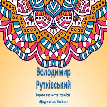 Володимир Рутківський - Джури козака Швайки