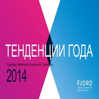 ТЕНДЕНЦИИ ГОДА 2014 ТЕНДЕНЦИИ, ВЛИЯ...