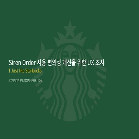 스타벅스 사이렌오더 사용 편의성 개선을 위한 UX 조사