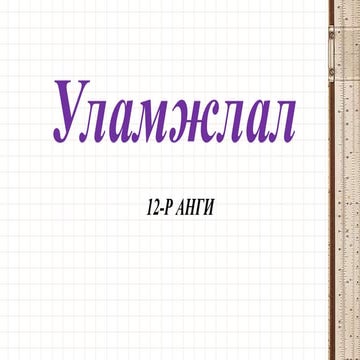 Уламжлал | PPT