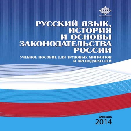 Учебник для мигрантов | PDF