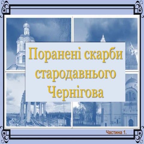 Поранені скарби стародавнього Чернігова
