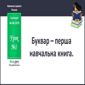 Урок 1 для 1 класу. Навчання грамоти (читання) світ за М.С. Вашуленко ...