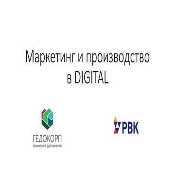Маркетинг и производство в DIGITAL