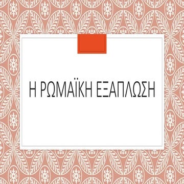 Η ρωμαϊκή εξάπλωση