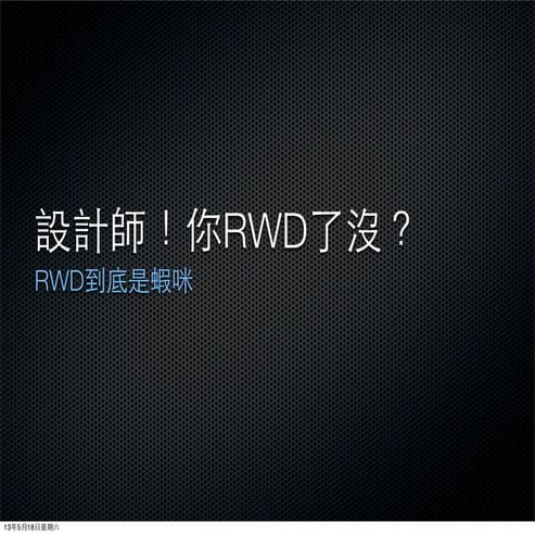設計師你Rwd了沒