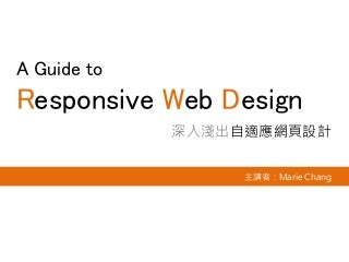 深入淺出RWD自適應網頁設計