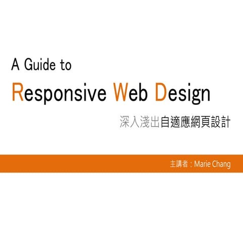 深入淺出RWD自適應網頁設計