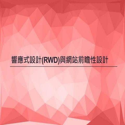 響應式設計(RWD)與網站前瞻性設計