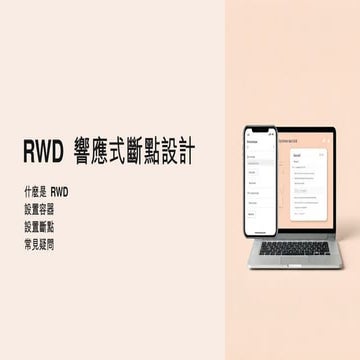 RWD響應式斷點設計