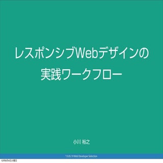 レスポンシブWebデザインの実践ワークフロー(WDS)