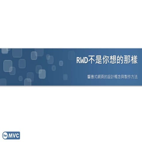 twMVC#13 | RWD不是你想的那樣！