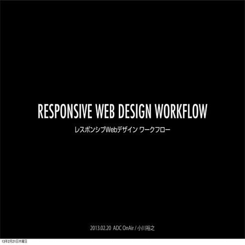 レスポンシブWebデザイン ワークフロー