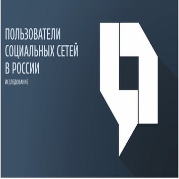Социальные сети в России. Исследование аудитории Вконтакте.