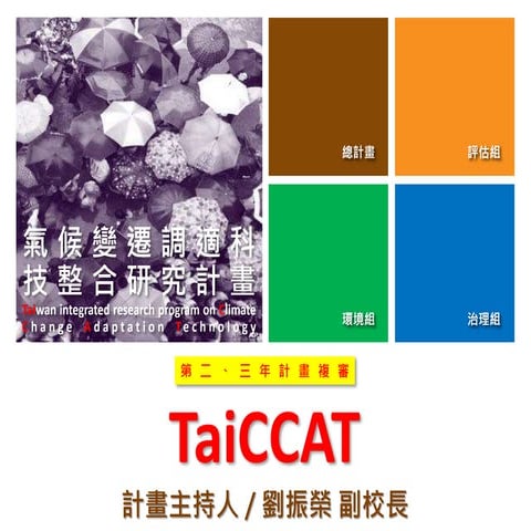 2013 計畫複審簡報版 v1.5 20131127