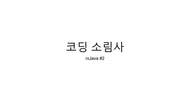 코딩소림사 Rx java