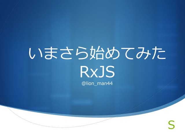 いまさら始めてみたRxJS