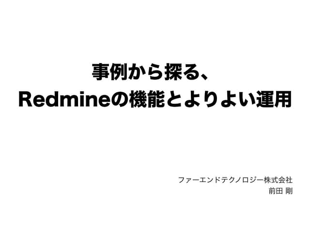 事例から探る、Redmineの機能とよりよい運用