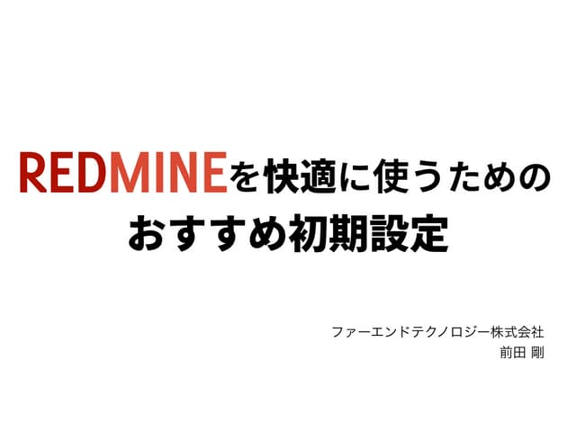 Redmineを快適に使うためのおすすめ初期設定