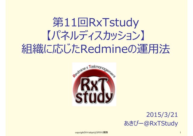 Rxtstudy第12回パネルディスカッション「組織に応じたRedmi...