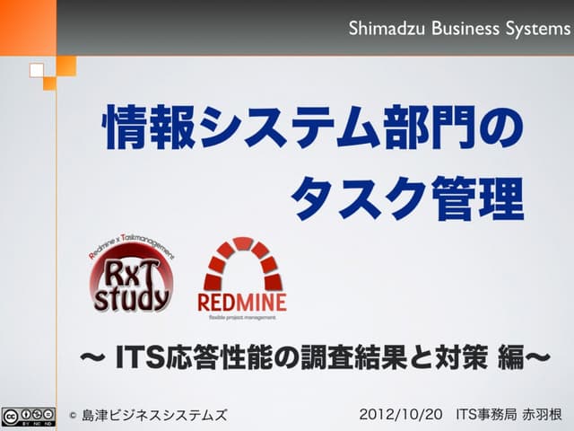 情報システム部門のタスク管理~ITS応答性能の調査結果と対策 編~ #...