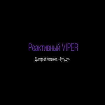 Дмитрий Котенко – Реактивный VIPER