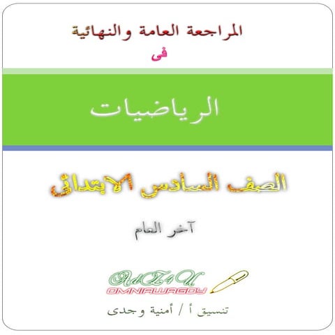  كراسة مسائل المراجعة العامة فى الرياضيات بإجاباتها للصف السادس الابتدائى آخر...