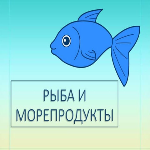 Рыба и рыбные товары | PPT