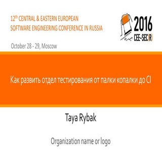 Как развить отдел тестирования от п...