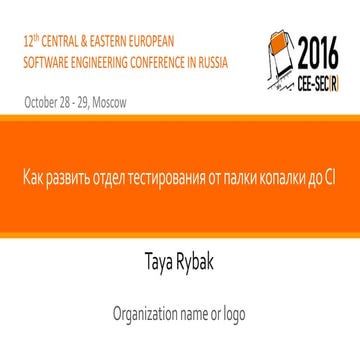 Как развить отдел тестирования от палки-копалки до CI