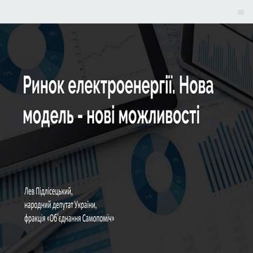 Ринок електроенергії. Нова модель - нові можливості