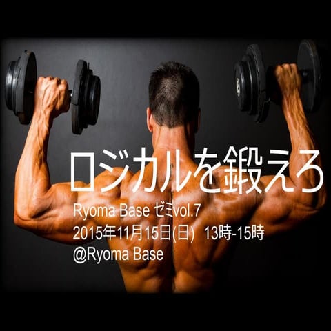 Ryoma baseゼミ 20151115_ロジカルシンキング