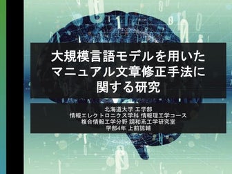 【卒業論文】大規模言語モデルを用いたマニュアル文章修正手法に関する研究