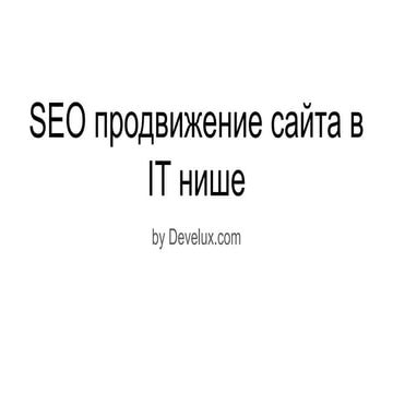Продвижение сайтов в IT нише. Открытый кейс