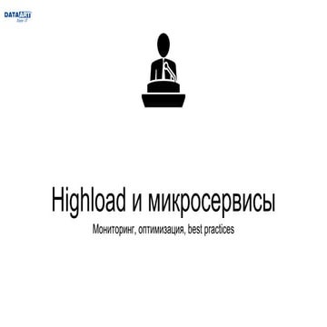 Алексей Рыстенко: Highload и микросервисы