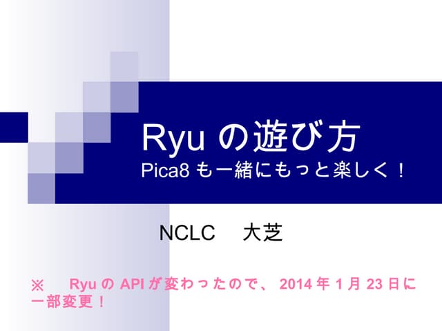 Ryuの遊び方(pica8も併せてもっと楽しく)（2014/1/23修正版）