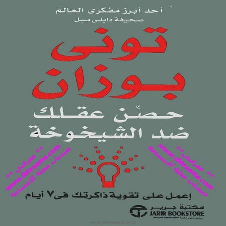 كتاب حصن عقلك ضد الشيخوخة  توني بوزان