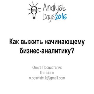 Как выжить начинающему бизнес-анали...