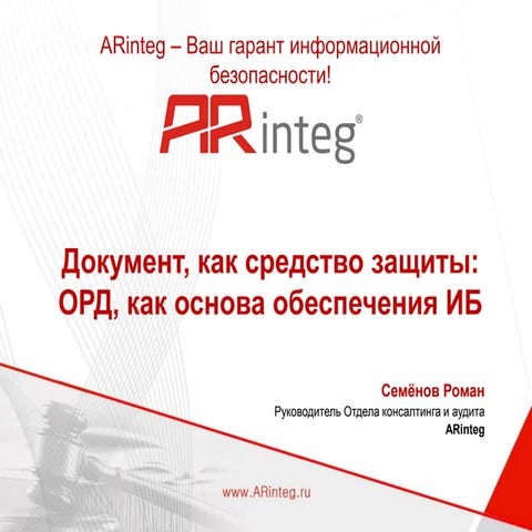 Документ, как средство защиты: ОРД как основа обеспечения ИБ