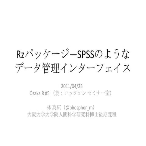 Rzパッケージ―spssのようなデータ管理インターフェイス