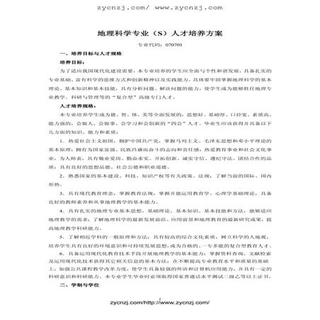 地理科学专业(S)人才培养方案