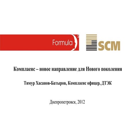 Комплаенс — новое направление для Нового поколения