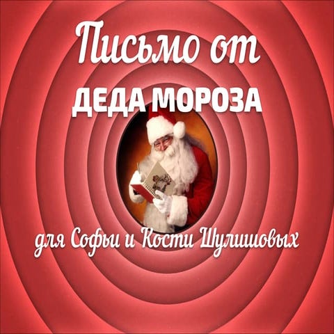 письмо от деда мороза S