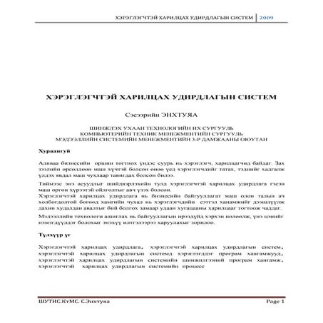 С.ЭНХТУЯА - ХЭРЭГЛЭГЧТЭЙ ХАРИЛЦАХ УДИРДЛАГЫН СИСТЕМ