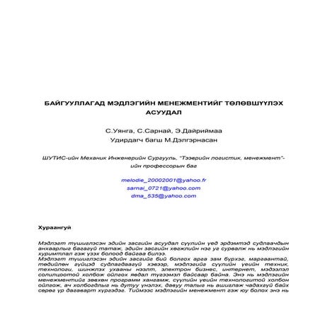 С.Уянга, С.Сарнай, Э.Дайриймаа - БАЙГУУЛЛАГАД МЭДЛЭГИЙН МЕНЕЖМЕНТИЙГ ТӨЛӨВШҮҮ...