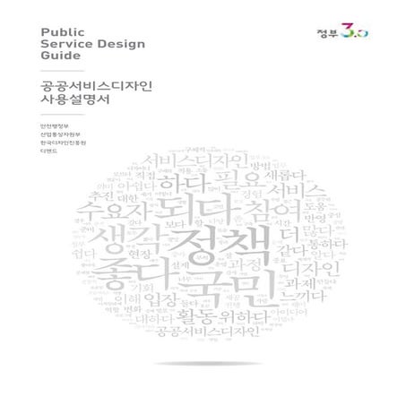 공공서비스디자인 사용설명서 - 안전행정부