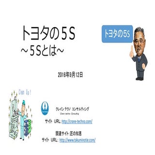 トヨタの５S～５Sとは？