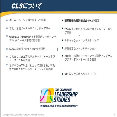 状況対応リーダーシップ®研修について　2016年